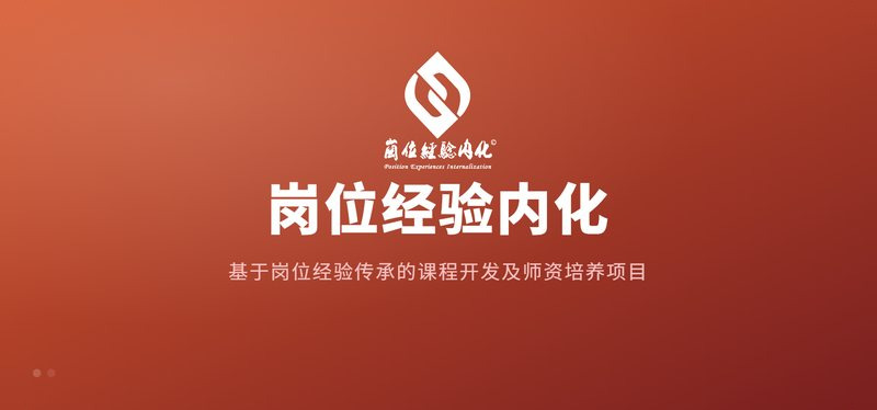 岗位经验内化 —— 基于岗位经验传承的课程开发及师资培养项目