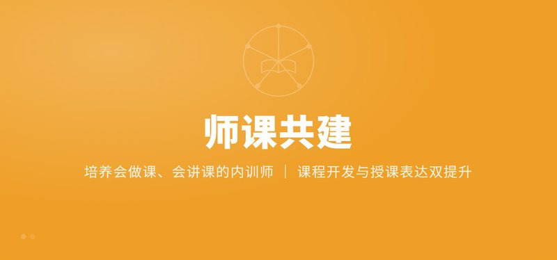 师课共建 —— 培养会做课、会讲课的内训师