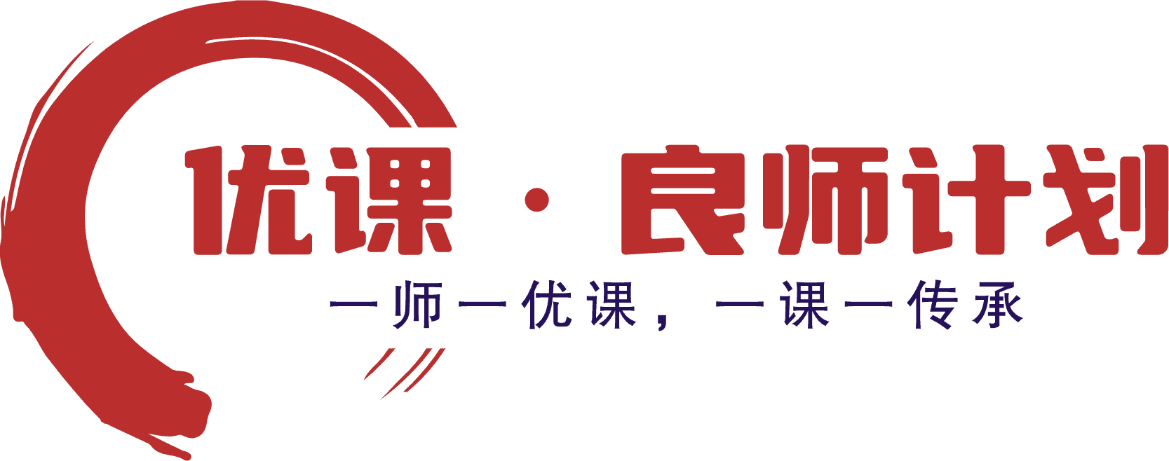 优课·良师计划