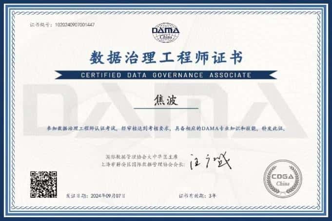 DAMA中国数据治理工程师