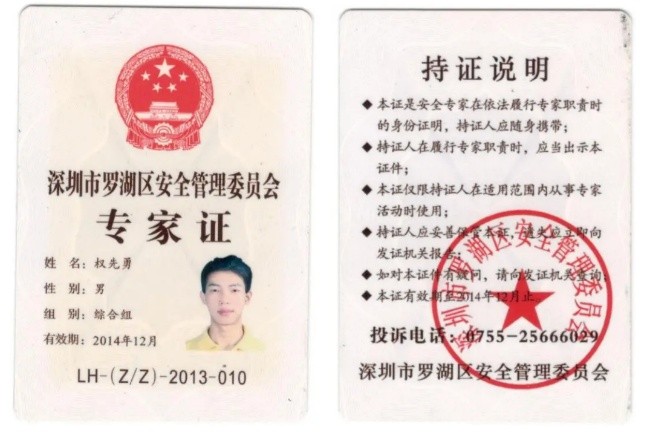 深圳罗湖区安全管理委员会综合组专家