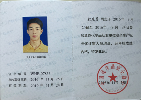 国家危险化学品从业单位安全生产标准化评审员
