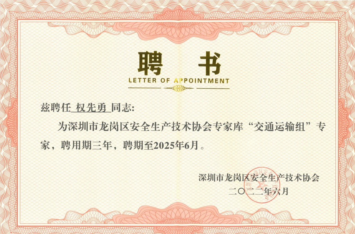 深圳龙岗区安全生产技术协会“交通运输组”专家