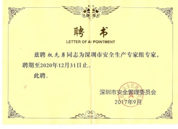 深圳市安全管理委员会安全生产专家（电气组）