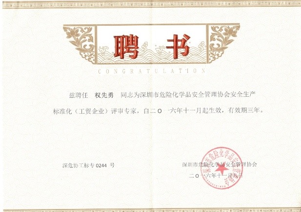深圳市安全生产标准化（工贸企业）评审专家