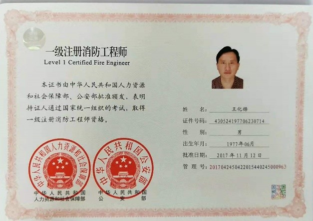 一级注册消防工程师