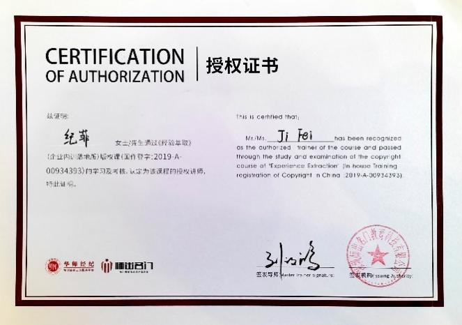 《经验萃取》认证讲师授权证书