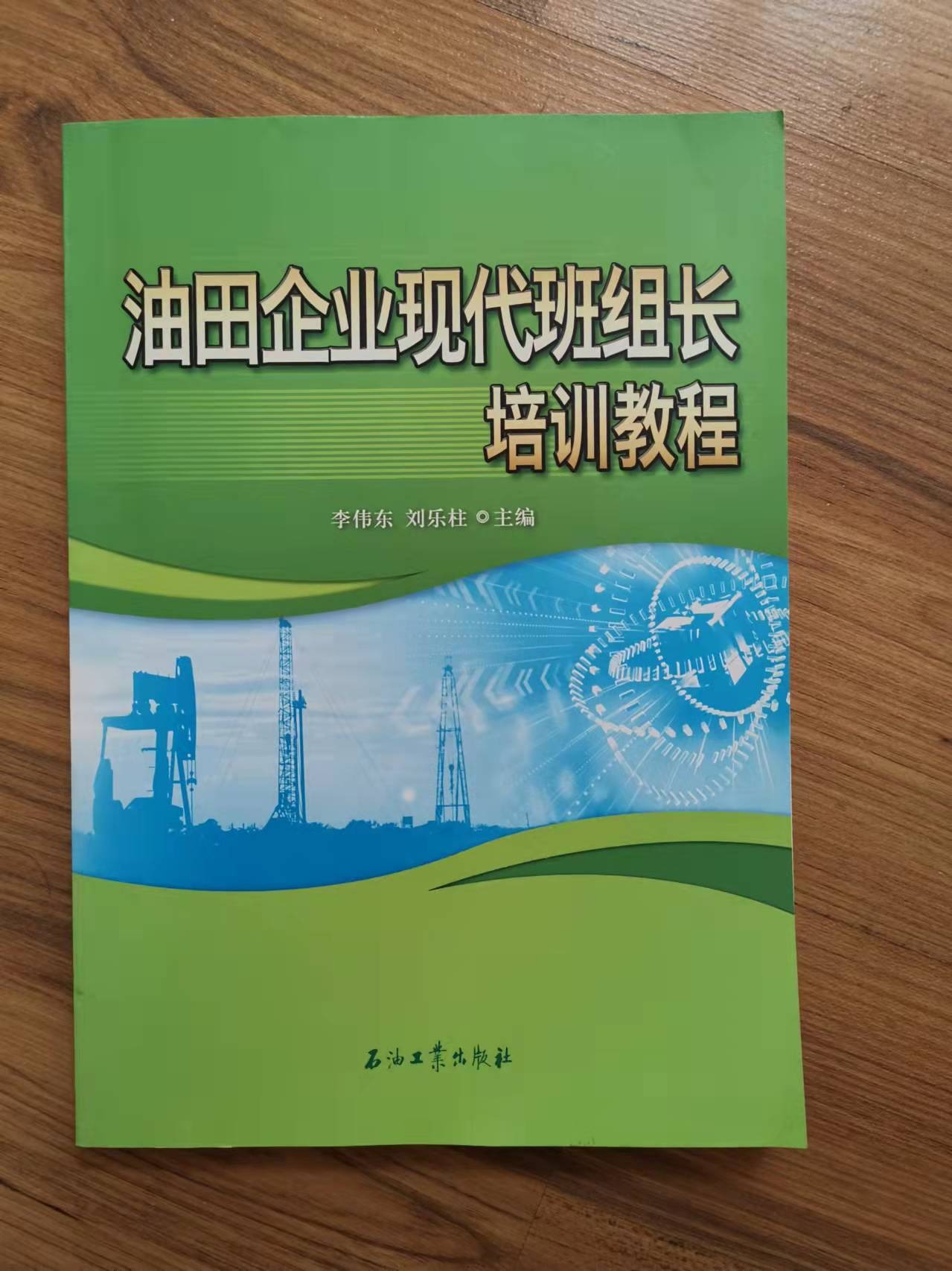 主编著作《油田企业现代班组长培训教程》