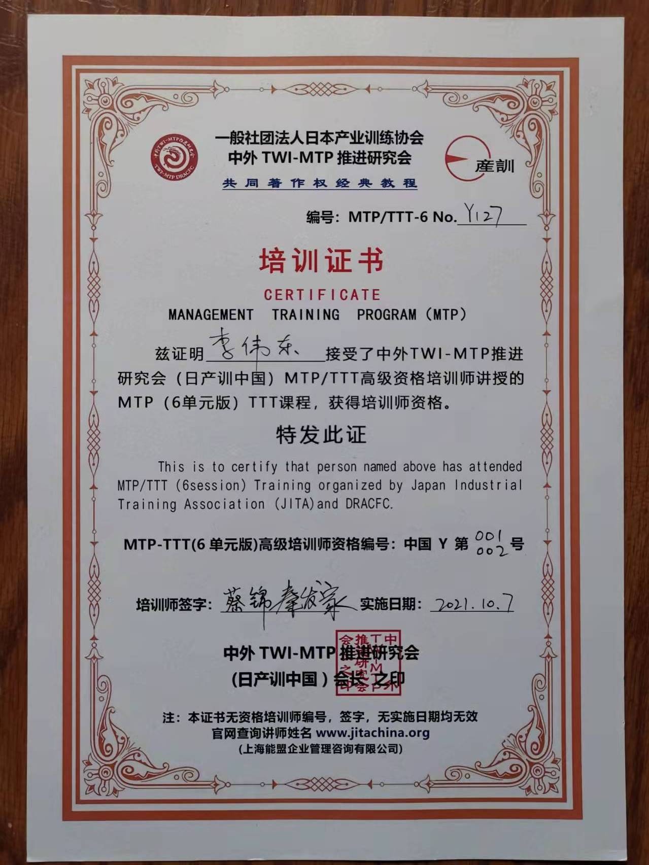 日本产业训练协会MTP/TTT培训证书