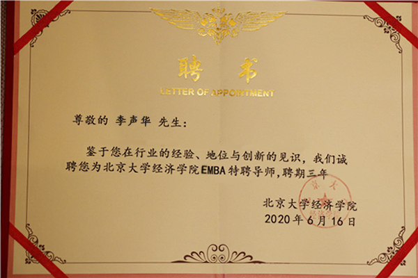 北京大学经济学院EMBA导师聘书