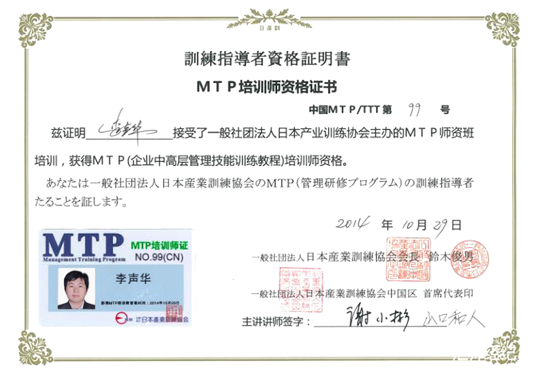 MTP（企业中高层管理技能）培训师