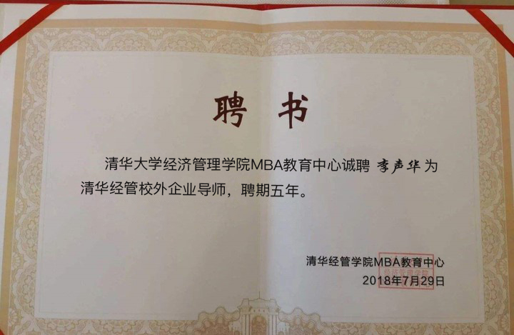 清华经管校外企业导师
