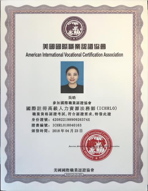 国际注册高级人力资源法务师