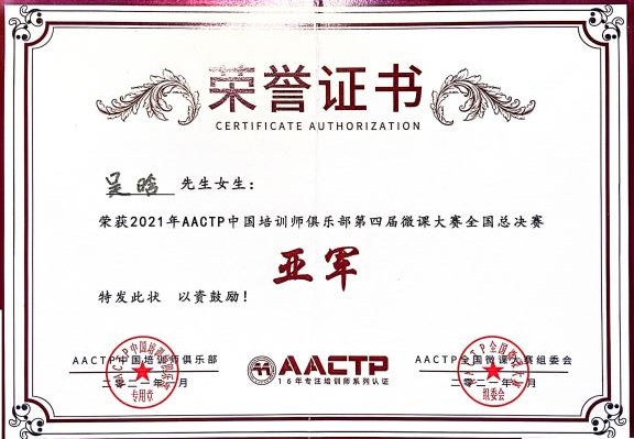 AACTP中国培训师俱乐部第四届微课大赛全国总决赛-亚军
