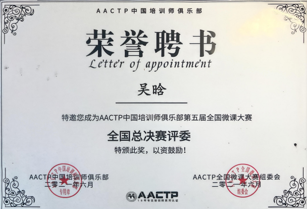 AACTP中国培训师俱乐部第五届微课大赛全国总决赛评委