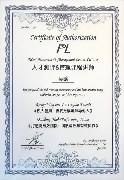 《PL人才测评&管理课程》
