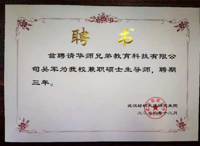 武汉纺织大学(兼职)硕士生导师