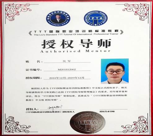 《TTT国际职业培训师标准教程》授权证书