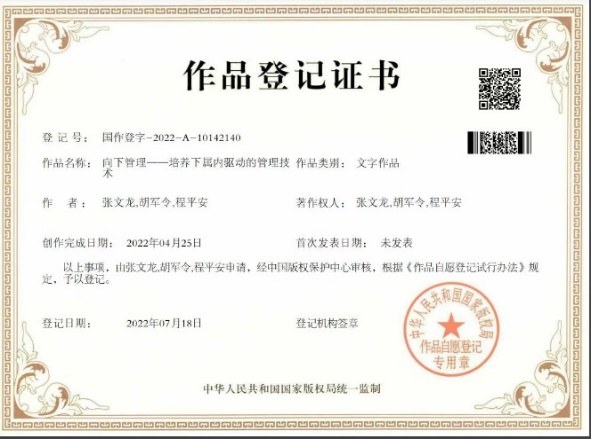 《向下管理——培养下属内驱力的管理技术》作品登记证书