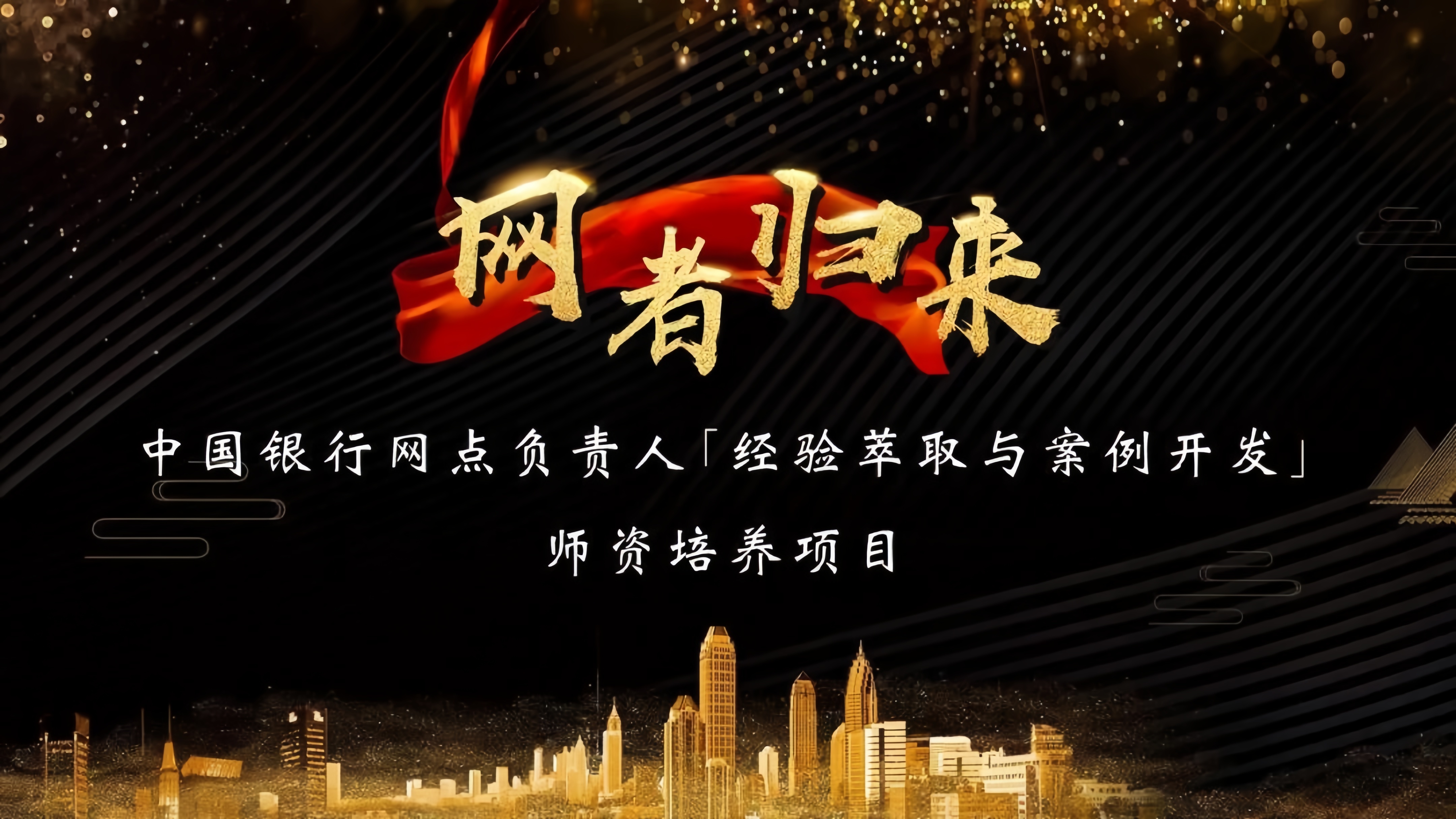 中国银行网点负责人培训面临的业务与组织挑战